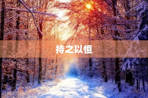 持之以恒,才能赢得成功 持之以恒,才能赢得成功
