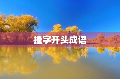 挂字开头成语