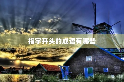 指字开头的成语有哪些 指字开头的成语有哪些