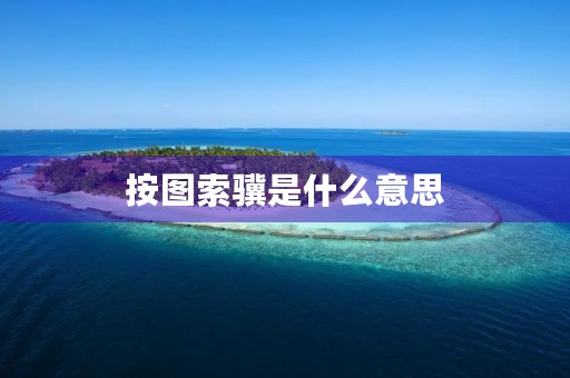 按图索骥是什么意思