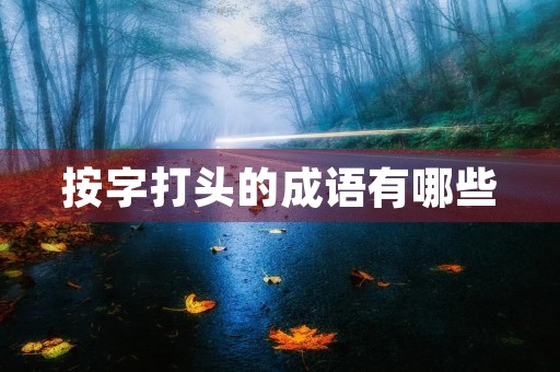 按字打头的成语有哪些