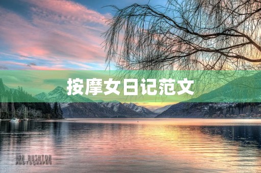 **女日记范文 **女日记范文