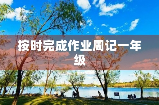 按时完成作业周记一年级