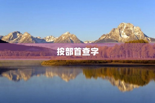 按部首查字(按部首查字)