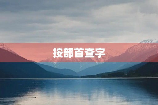 按部首查字(新华字典) 按部首查字(新华字典)