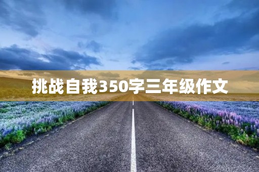 挑战自我350字三年级作文