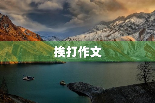 挨打作文 挨打作文