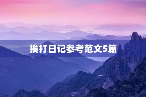 挨打日记参考范文5篇 挨打日记参考范文5篇