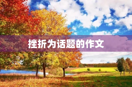 挫折为话题的作文