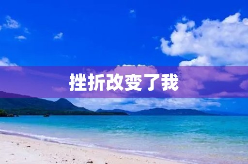 挫折改变了我 挫折改变了我