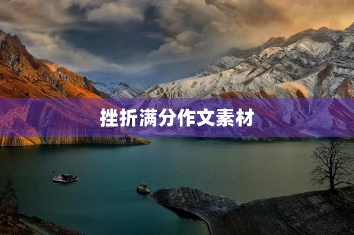 挫折满分作文素材