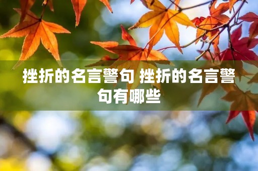 挫折的名言警句 挫折的名言警句有哪些