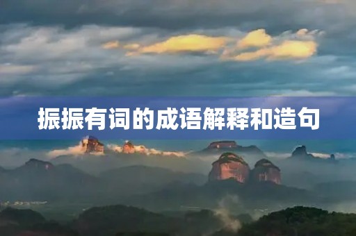 振振有词的成语解释和造句