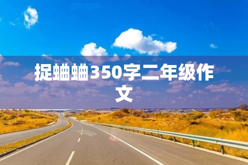 捉蛐蛐350字二年级作文
