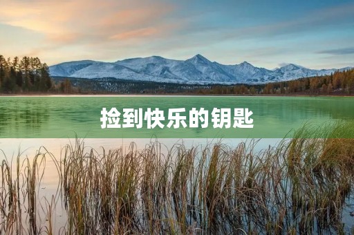 捡到快乐的钥匙 捡到快乐的钥匙