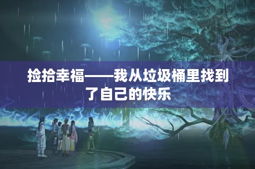 捡拾幸福——我从垃圾桶里找到了自己的快乐