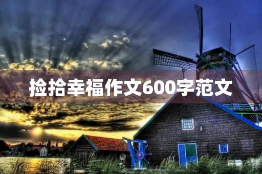 捡拾幸福作文600字范文