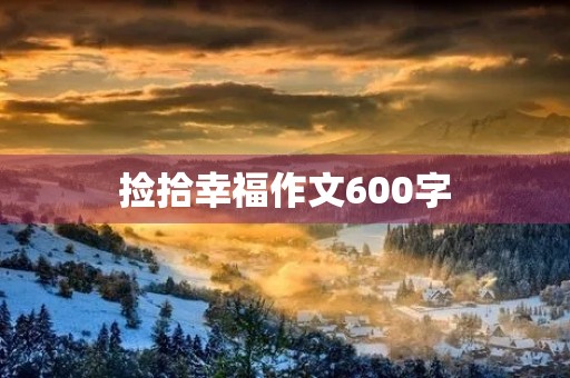 捡拾幸福作文600字