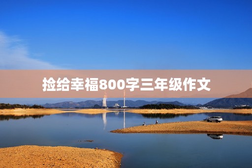 捡给幸福800字三年级作文