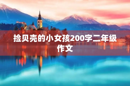 捡贝壳的小女孩200字二年级作文