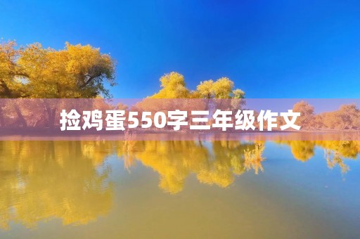 捡鸡蛋550字三年级作文 捡鸡蛋550字三年级作文