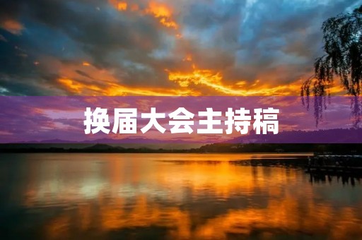 换届大会主持稿