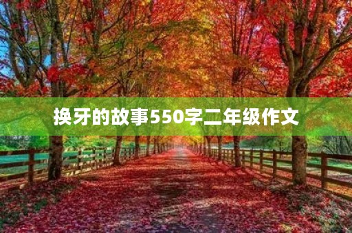 换牙的故事550字二年级作文