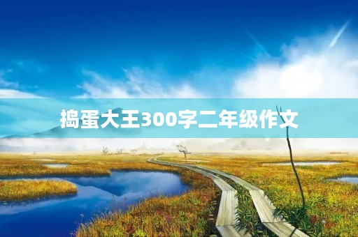 捣蛋大王300字二年级作文