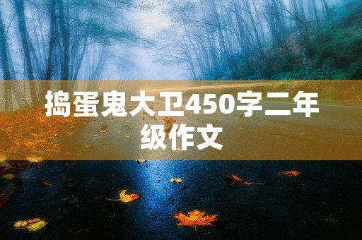 捣蛋鬼大卫450字二年级作文