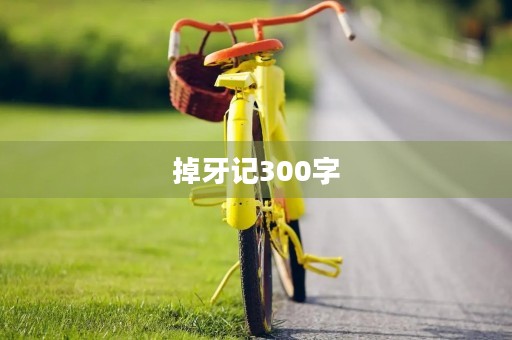 掉牙记300字