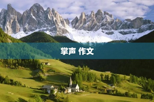 掌声 作文 掌声 作文