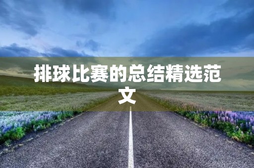 排球比赛的总结精选范文