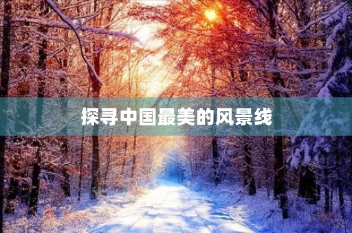 探寻中国最美的风景线 探寻中国最美的风景线