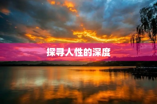 探寻人性的深度 探寻人性的深度