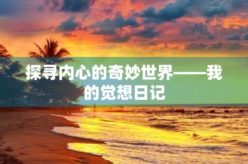 探寻内心的奇妙世界——我的觉想日记