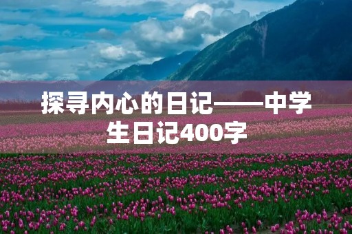 探寻内心的日记——中学生日记400字