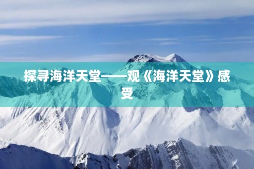探寻海洋天堂——观《海洋天堂》感受