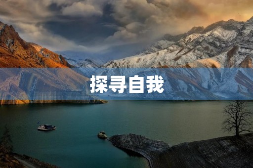 探寻自我,开启未来 探寻自我,开启未来