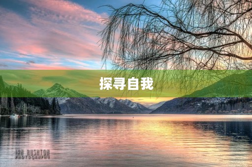 探寻自我,成就未来 探寻自我,成就未来