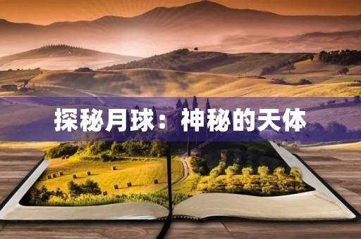 探秘月球：神秘的天体