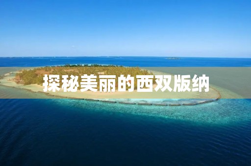 探秘美丽的西双版纳 探秘美丽的西双版纳
