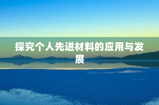 探究个人先进材料的应用与发展