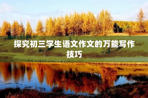 探究初三学生语文作文的万能写作技巧