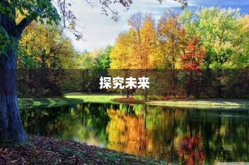 探究未来,开启新征程——2020开学第一课学生观后感 探究未来,开启新征程——2020开学第一课学生观后感