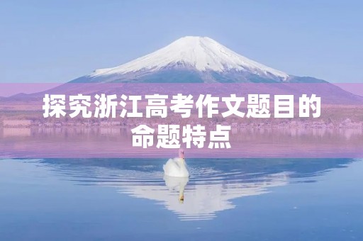 探究浙江高考作文题目的命题特点