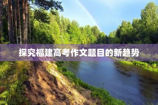 探究福建高考作文题目的新趋势