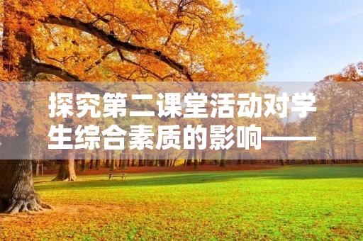 探究第二课堂活动对学生综合素质的影响——以某校为例