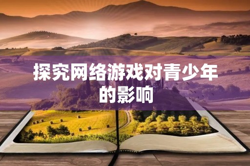 探究网络游戏对青少年的影响 探究网络游戏对青少年的影响