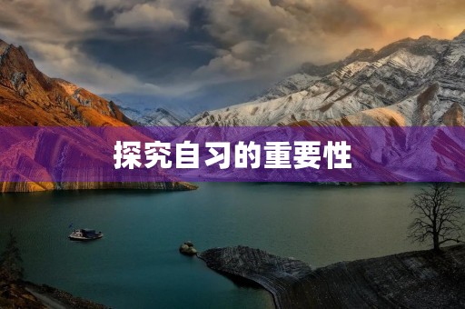 探究自习的重要性