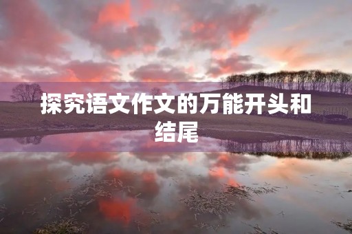探究语文作文的万能开头和结尾